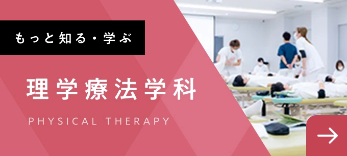 理学療法学科