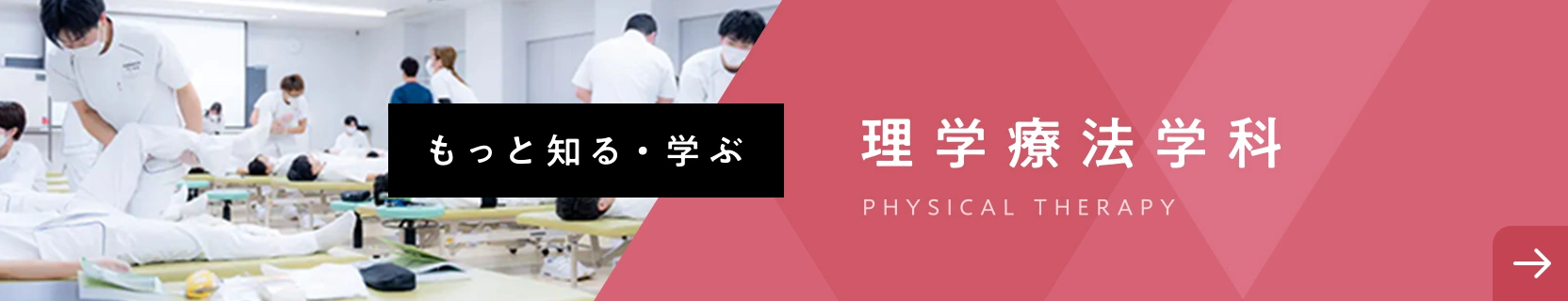 理学療法学科