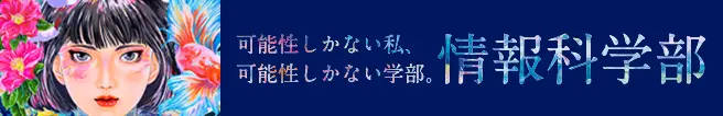 情報科学部 情報科学科 誕生